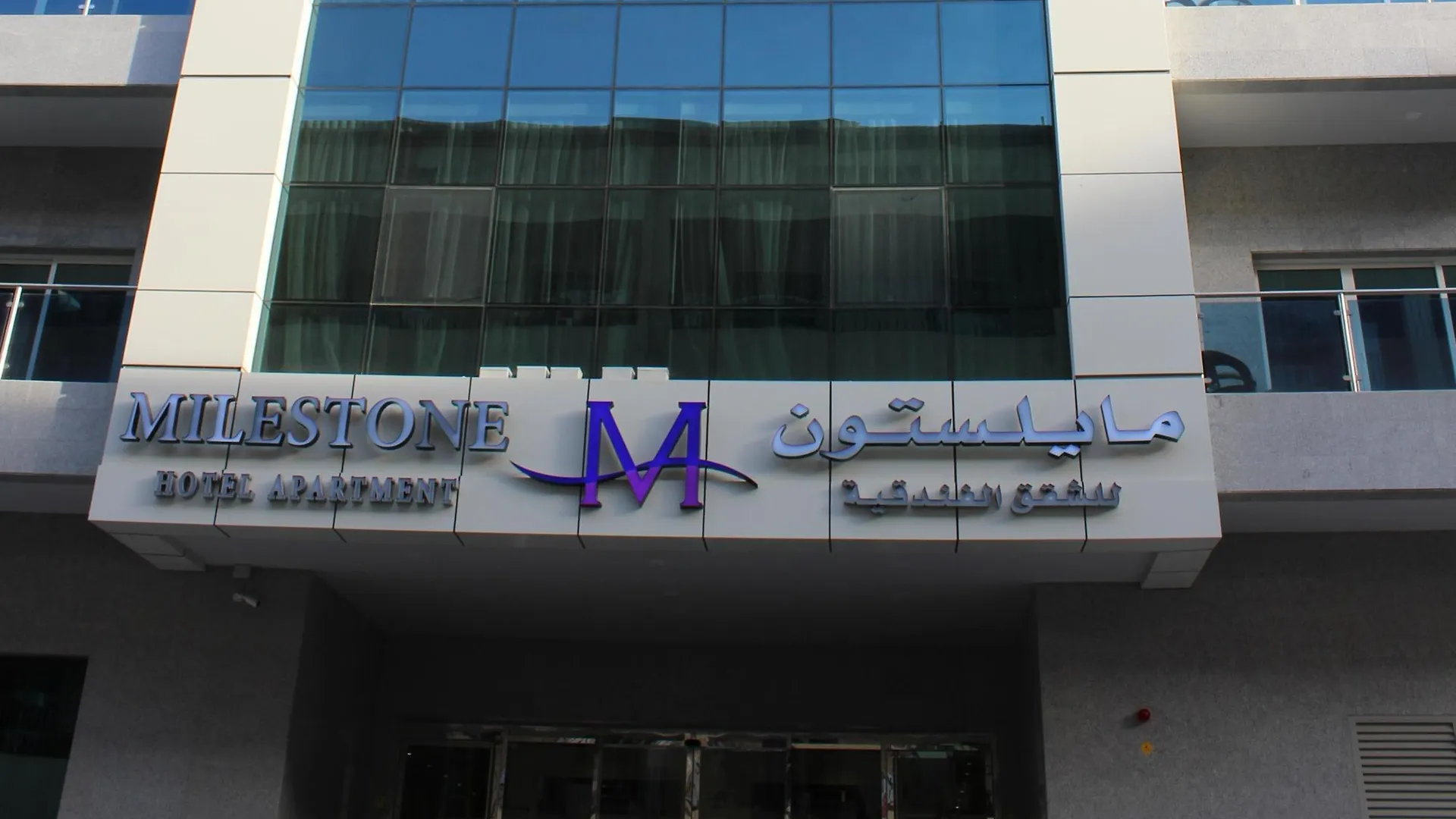 *** شقة فندقية دبي Milestone Hotel Apartment الإمارات العربية المتحدة